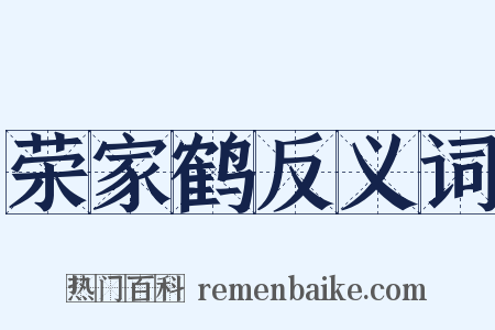 荣家鹤反义词是什么意思的图片